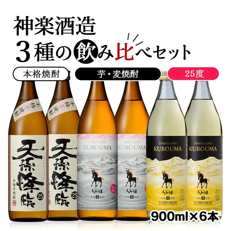 本格焼酎　神楽酒造3種の飲み比べ 25度900ml 6本セット＜26-29a＞