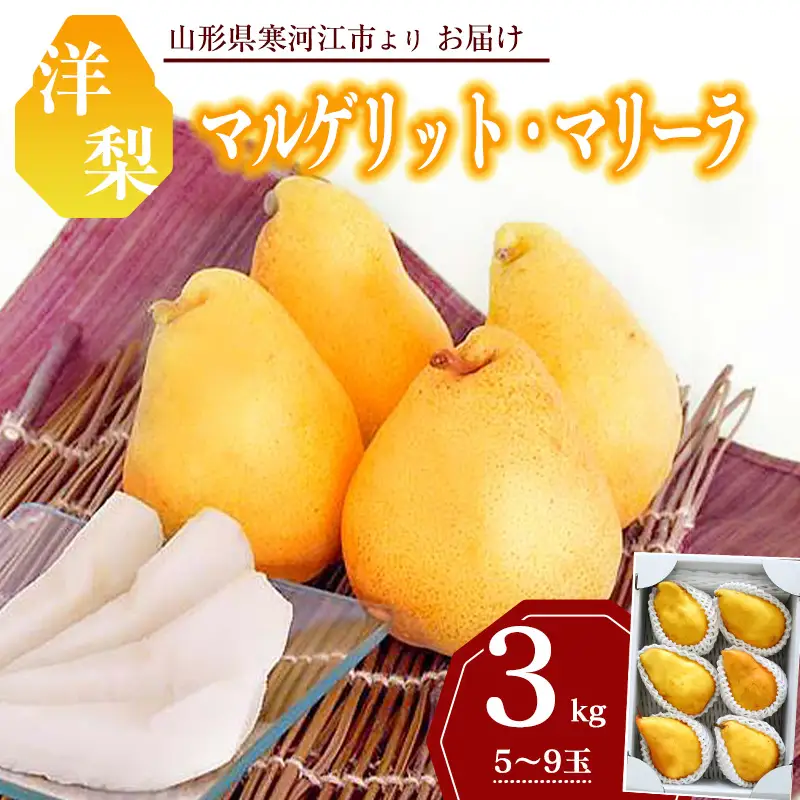 令和8年産 洋梨「追熟 マルゲリット・マリーラ」 秀品 3kg （ 5 - 9玉 ） 山形県産【2026年9月下旬頃から10月上旬頃発送予定】　012-B-MM023