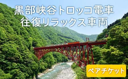 黒部峡谷トロッコ電車「宇奈月～欅平」往復リラックス車両ペア/黒部峡谷鉄道/富山県 黒部市 チケット 