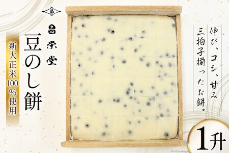 豆のし餅 1升 餅 もち 黒豆/昌栄堂/富山県 黒部市 お餅 おもち 加工食品