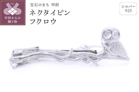 シルバー925　ネクタイピンフクロウ　OH-003