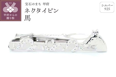 シルバー925　ネクタイピン馬　OH-004