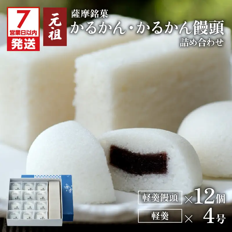 【7営業日以内に発送】かるかん元祖明石屋 軽羹・軽羹饅頭詰め合わせ K076-006 スピード配送 最短 すぐ届く お急ぎ