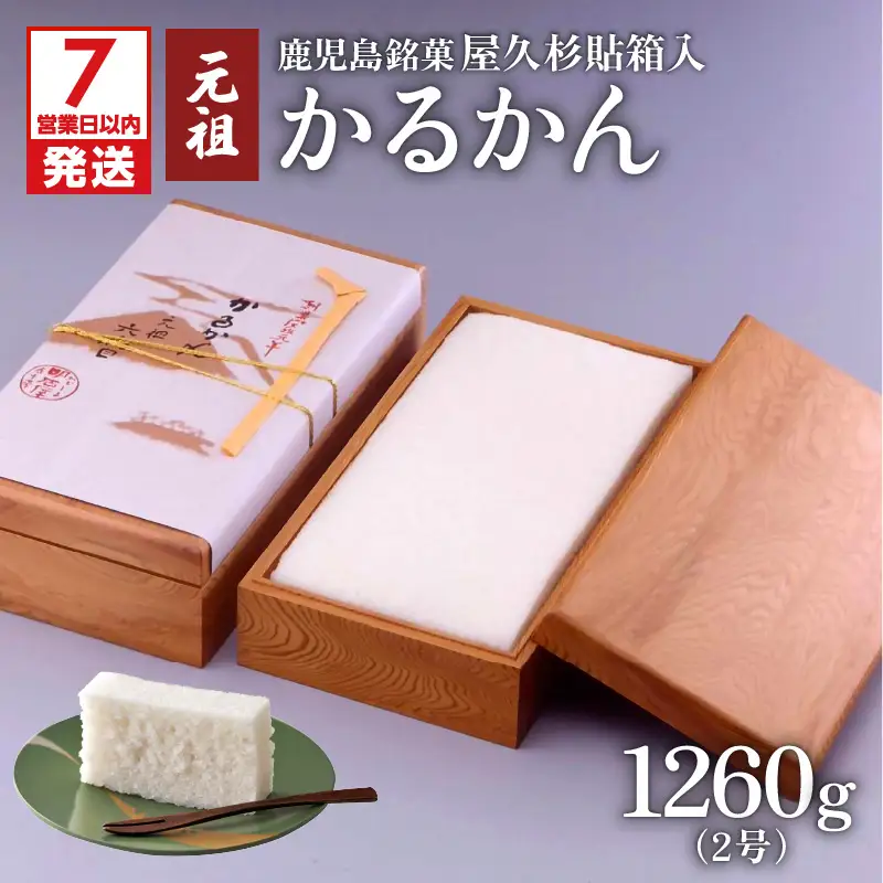 【7営業日以内に発送】かるかん元祖明石屋 軽羹（屋久杉貼箱入） K076-007 スピード配送 最短 すぐ届く お急ぎ
