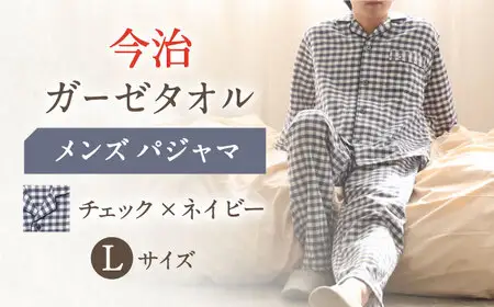 【Lサイズ：チェック：ネイビー】今治ガーゼタオル メンズ パジャマ[OAW001-15] パジャマ