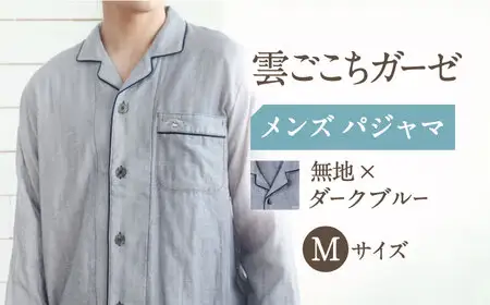 【Mサイズ：無地：ダークブルー】雲ごこちガーゼ メンズ パジャマ[OAW007-06] パジャマ