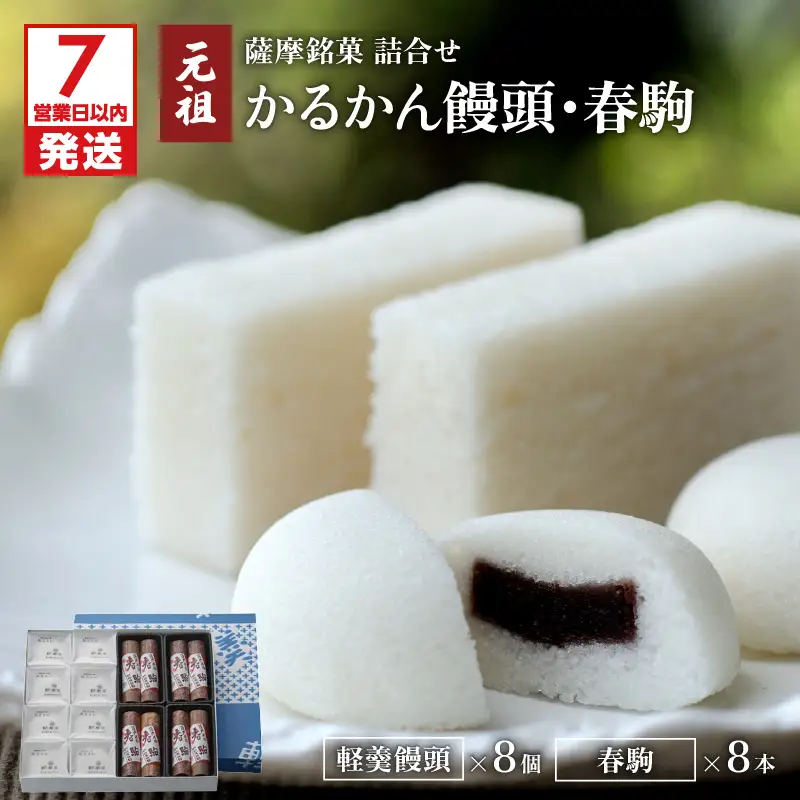【7営業日以内に発送】かるかん元祖明石屋 軽羹饅頭・春駒詰合せ K076-008 スピード配送 最短 すぐ届く お急ぎ