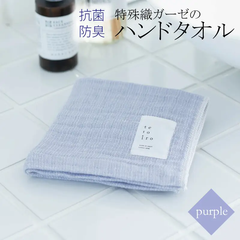特殊織ガーゼのハンドタオル 1枚（パープル）