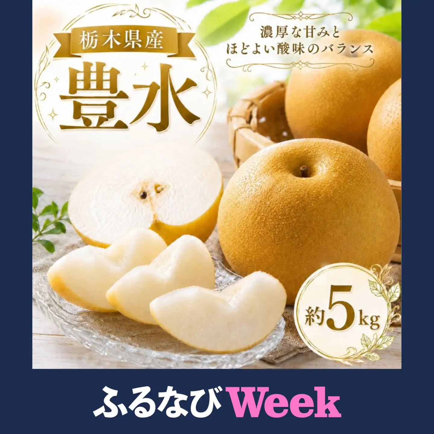 【ふるなびWEEK対象】【2026年先行予約】 豊水 5㎏ 真岡市産 梨 なし