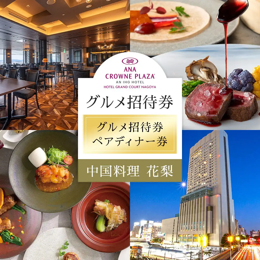 ホテルグランコート名古屋 グルメ招待券 ペアディナー券（中国料理  花梨 ）