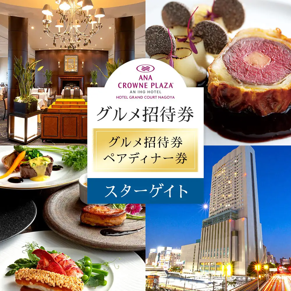 ホテルグランコート名古屋 グルメ招待券 ペアディナー券（スカイレストラン スターゲイト ）
