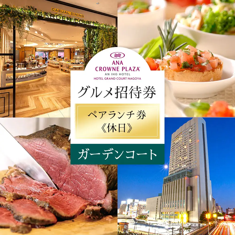 ホテルグランコート名古屋 グルメ招待券 ペアランチ券（休日／ガーデンコート）