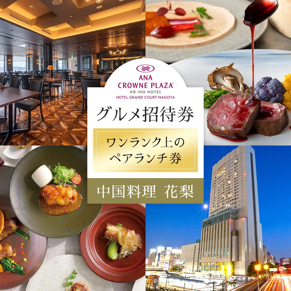 ホテルグランコート名古屋 ワンランク上のグルメ招待券 ペアランチ券（中国料理 花梨）
