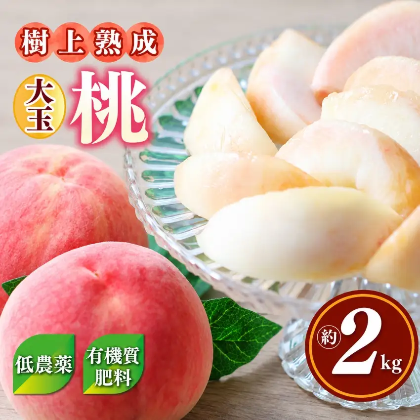 桃 （ 大玉 ）約 2kg 箱 （ 6個 ）｜西岡農園