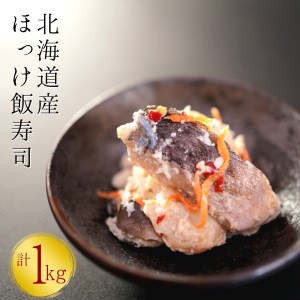 【漁師の発酵郷土食】北海道産 ほっけ飯寿司 1kg(500g×2パック) 海鮮 旬 通販 せたな町 ふるさと納税