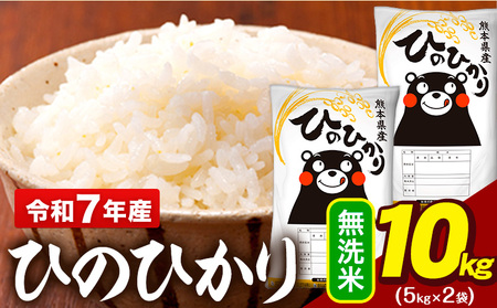 令和7年産 無洗米 ひのひかり 10kg 米