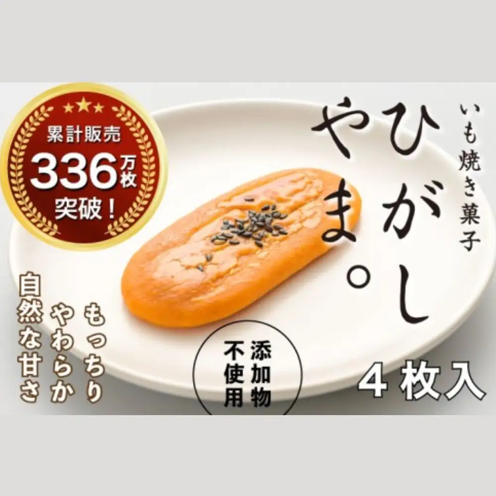 いも焼き菓子「ひがしやま。」4枚入り。テレビで紹介、モッチリやわらかで人気 フト お取り寄せ 高知 四万十 四万十ドラマ 人参芋 東山 国産芋 さつまいも スイートポテト 干し芋 芋スイーツ 和菓子 焼き菓子 贈りもの 熨斗 個包装 添加物不使用 白砂糖不使用 ／Qdr-A191