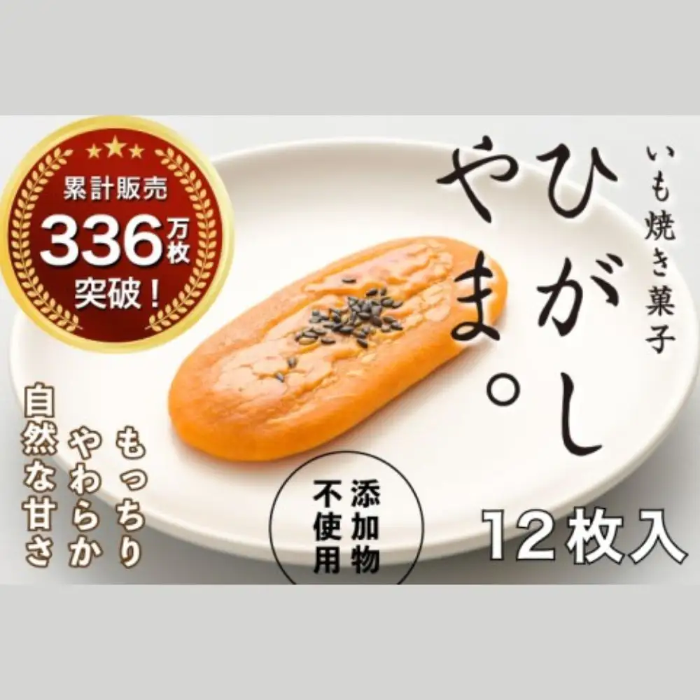 【添加物不使用】テレビで紹介、もっちりやわらかで人気「いも焼き菓子 ひがしやま。(12枚入)」 Qdr-A192 ／ ギフト お取り寄せ 高知 四万十 四万十ドラマ 人参芋 東山 国産芋 さつまいも スイートポテト 干し芋 芋スイーツ 和菓子 焼き菓子 贈りもの 熨斗 個包装 添加物不使用 白砂糖不使用