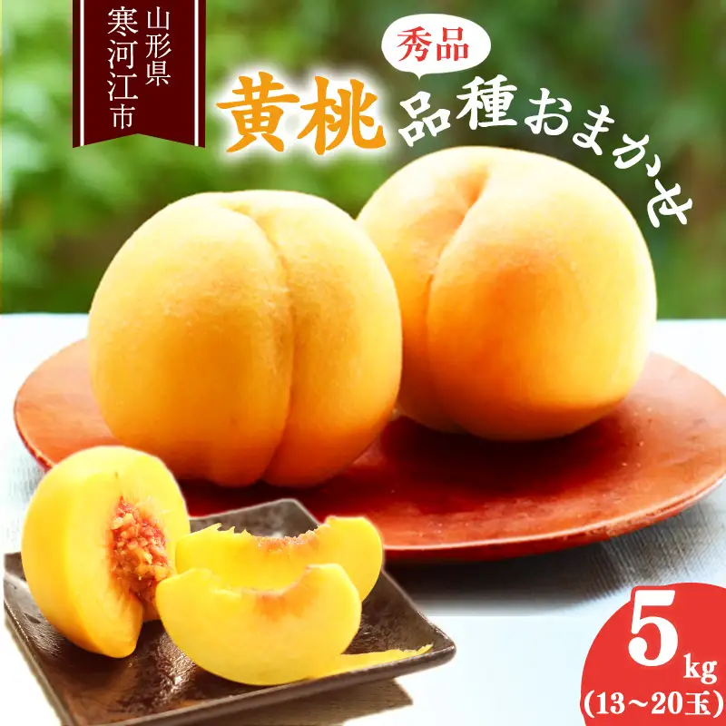 《先行予約》令和8年産 山形の黄桃 秀品 5kg（13 - 20玉） 品種おまかせ 2026年産 山形県産【2026年8月中旬頃から9月下旬頃発送予定】※ 配送不可 沖縄・離島　023-B-MM019