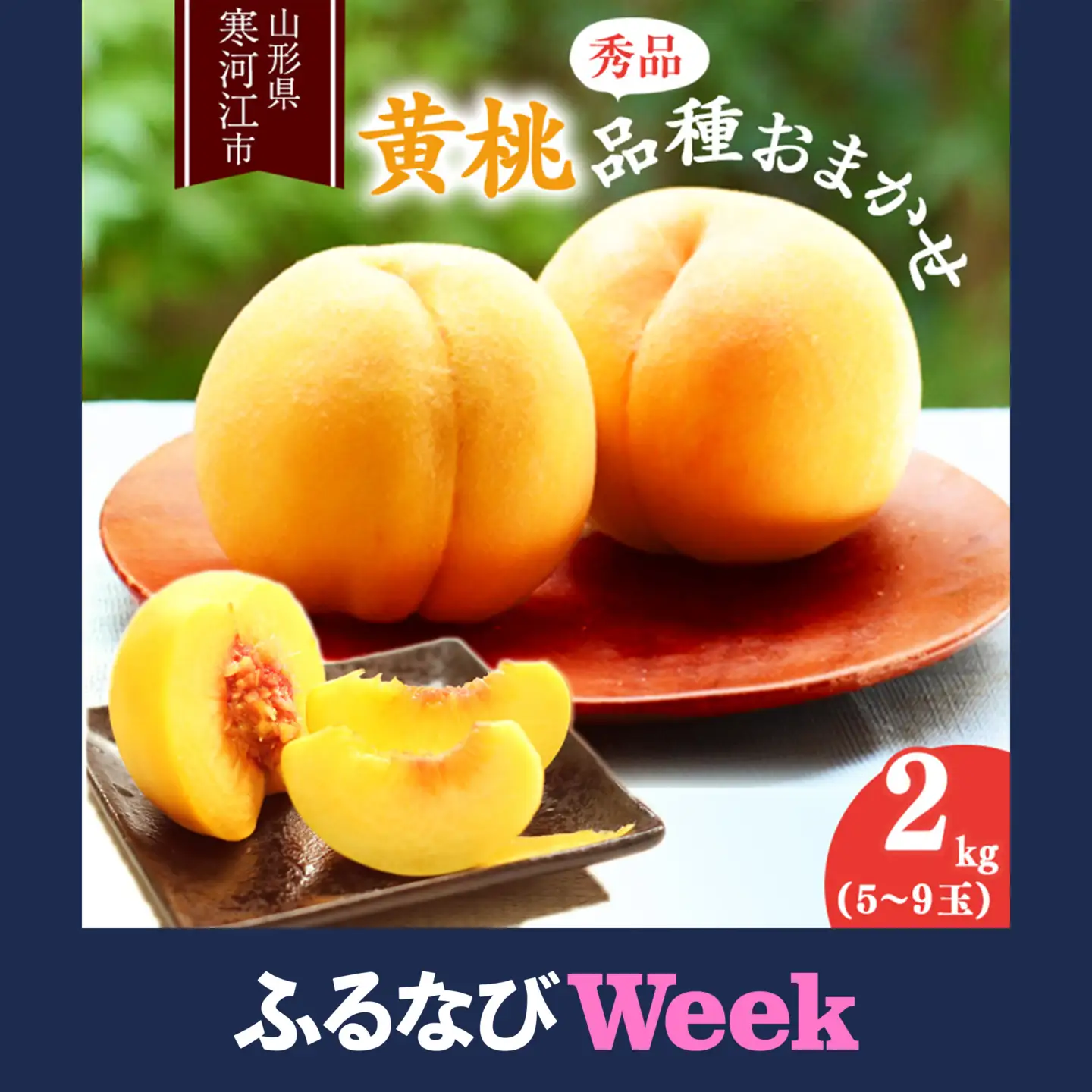 【ふるなびWEEK対象】《先行予約》令和8年産 山形の黄桃 秀品 2kg（5 - 9玉） 品種おまかせ 2026年産 山形県産【2026年8月中旬頃から9月下旬頃発送予定】※ 配送不可 沖縄・離島　012-B-MM017