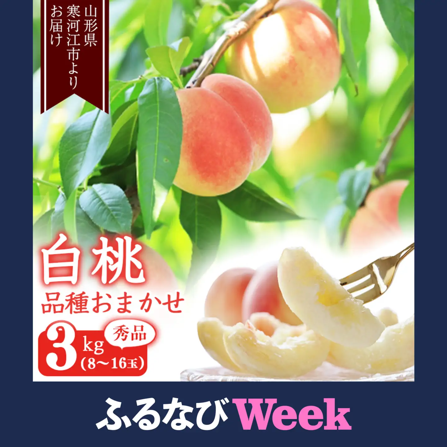 【ふるなびWEEK対象】《先行予約》令和8年産 山形の白桃 秀品 3kg（8 - 16玉） 品種おまかせ 2026年産 山形県産【2026年8月上旬頃から9月下旬頃発送予定】※ 配送不可 沖縄・離島　014-B-MM012