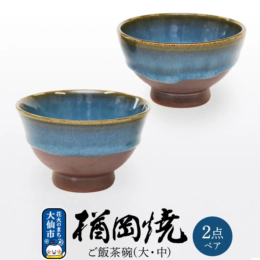 【楢岡焼】ご飯茶碗（ペア）