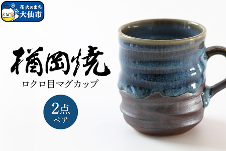 【楢岡焼】ロクロ目 マグカップ 2点（ペア）