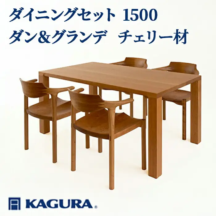 ダイニングセット 1500 ダン＆グランデ チェリー材 テーブル アームチェア 家具蔵 KAGURA 【ダイニングセット】 【ho1246】