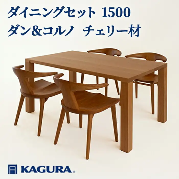 ダイニングセット 1500 ダン＆コルノ チェリー材 テーブルダン テーブル アームチェアコルノ 家具蔵 KAGURA 【ダイニングセット】 【ho1247】
