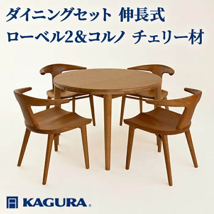 ダイニングセット 伸長式 ローベル2＆コルノ チェリー材 テーブル アームチェア 家具蔵 KAGURA 【ダイニングセット】 【ho1234】