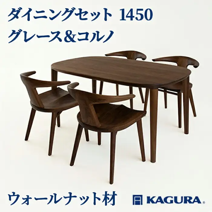 ダイニングセット 1450 グレース＆コルノ ウォールナット材 テーブル アームチェア 家具蔵 KAGURA 【ダイニングセット】 【ho1236】