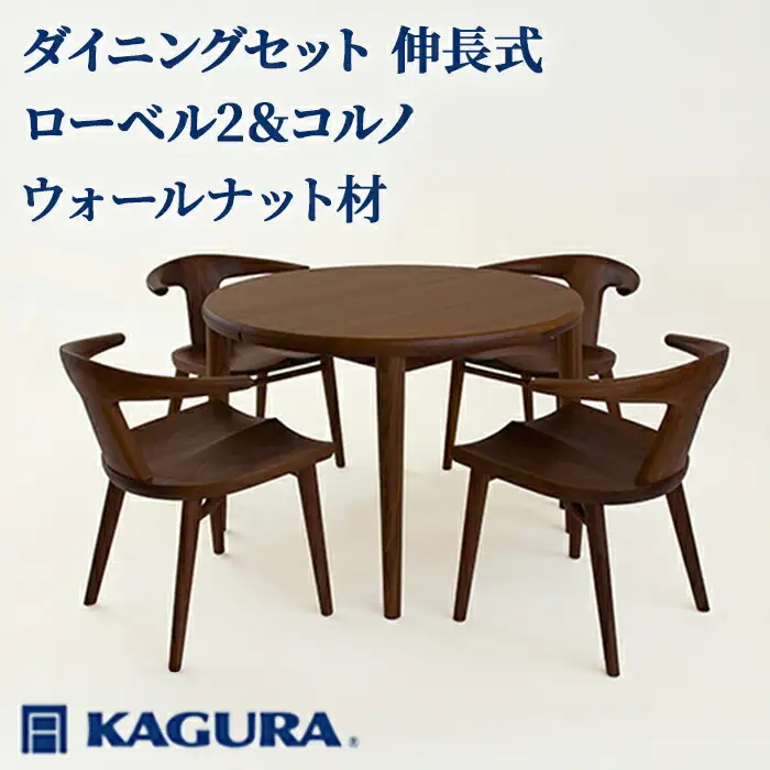 ダイニングセット 伸長式 ローベル2＆コルノ ウォールナット材 テーブル アームチェア 家具蔵 KAGURA 【ダイニングセット】 【ho1238】