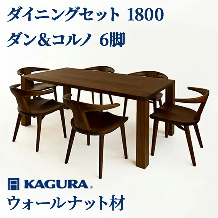ダイニングセット 1800 ダン＆コルノ6脚 ウォールナット材 テーブル アームチェア 家具蔵 KAGURA 【ダイニングセット】 【ho1242】