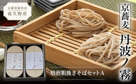 京蕎麦 丹波ノ霧 焙煎粗挽きそばセットA (半なま麺 (丹波ノ霧)80g×2 (焙煎粗挽きそば)80g×2・濃縮つゆ25ml×4) ふるさと納税 福知山市 蕎麦 そば 小分け 備蓄 保存食 常温 人気 【fc-ZB007】【有限会社やくの農業振興団】