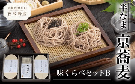 半なま 京蕎麦 味くらべセットB (半なま麺 (丹波ノ霧)80g×4 (そば宝)80g×2・濃縮つゆ25ml×6) ふるさと納税 福知山市 蕎麦 そば 小分け 備蓄 保存食 常温 人気 【fc-ZB011】【有限会社やくの農業振興団】
