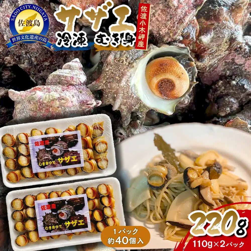 サザエ 冷凍 むき身 220g ( 110g × 2パック 各約40個 ) 佐渡小木岬産