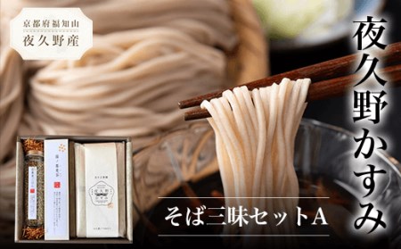 夜久野かすみ そば三昧セットA (乾麺80g×4・濃縮つゆ25ml×4・そば茶ティーバッグ7g×7・そばの実130g) ふるさと納税 福知山市 蕎麦 そば 小分け 備蓄 保存食 常温 人気 【fc-ZB013】【有限会社やくの農業振興団】