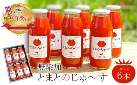 ＜無添加＞＜新製品コンテスト大賞受賞！＞とまとのじゅ～す (180ml×6本) トマトジュース トマト とまと ジュース