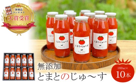 ＜無添加＞＜新製品コンテスト大賞受賞！＞とまとのじゅ～す(180ml×10本) トマトジュース トマト とまと ジュース