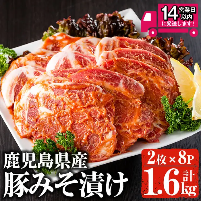 ＜14営業日以内発送！＞鹿児島県産 豚 肩ロース 味噌 漬け (計1.6kg・2枚×8p) 国産 豚肉【佐多精肉店】A158-v03