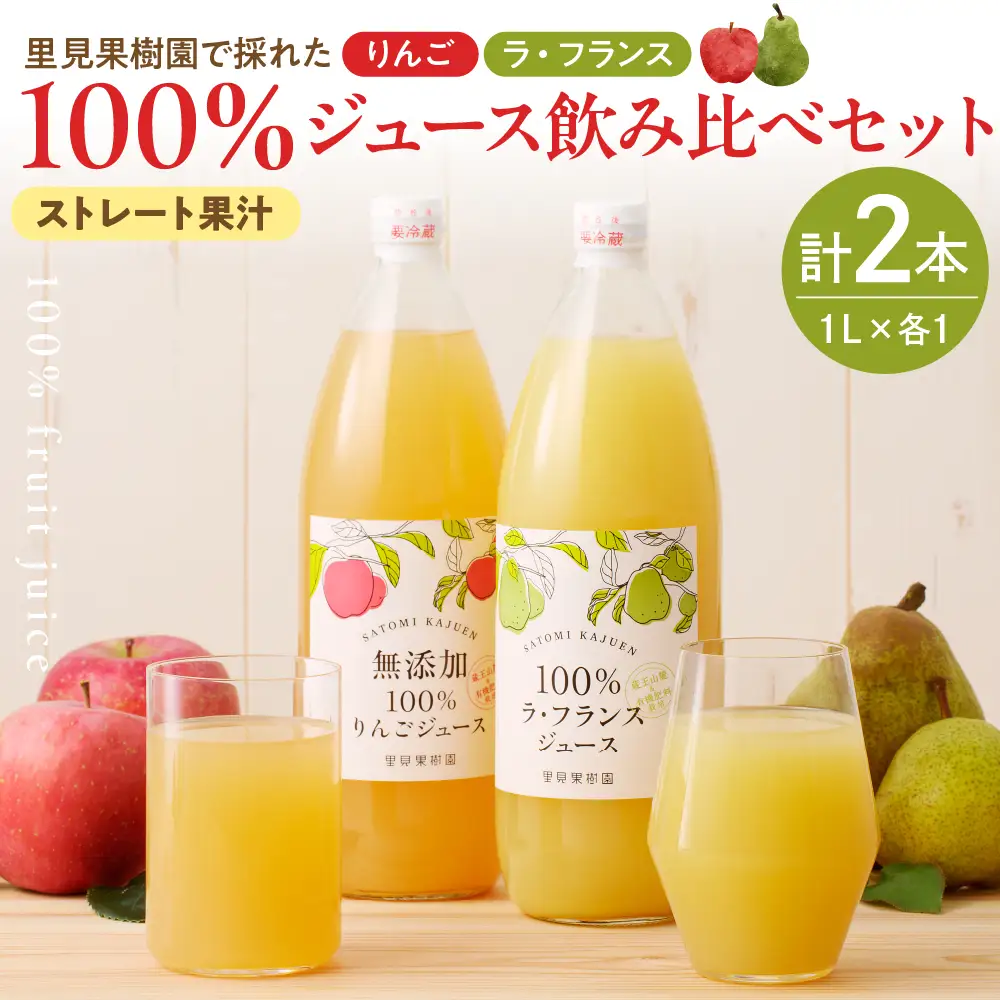 ＜飲み比べセット＞里見果樹園で採れたりんごジュースと完熟ラ・フランスジュース　0079-2636