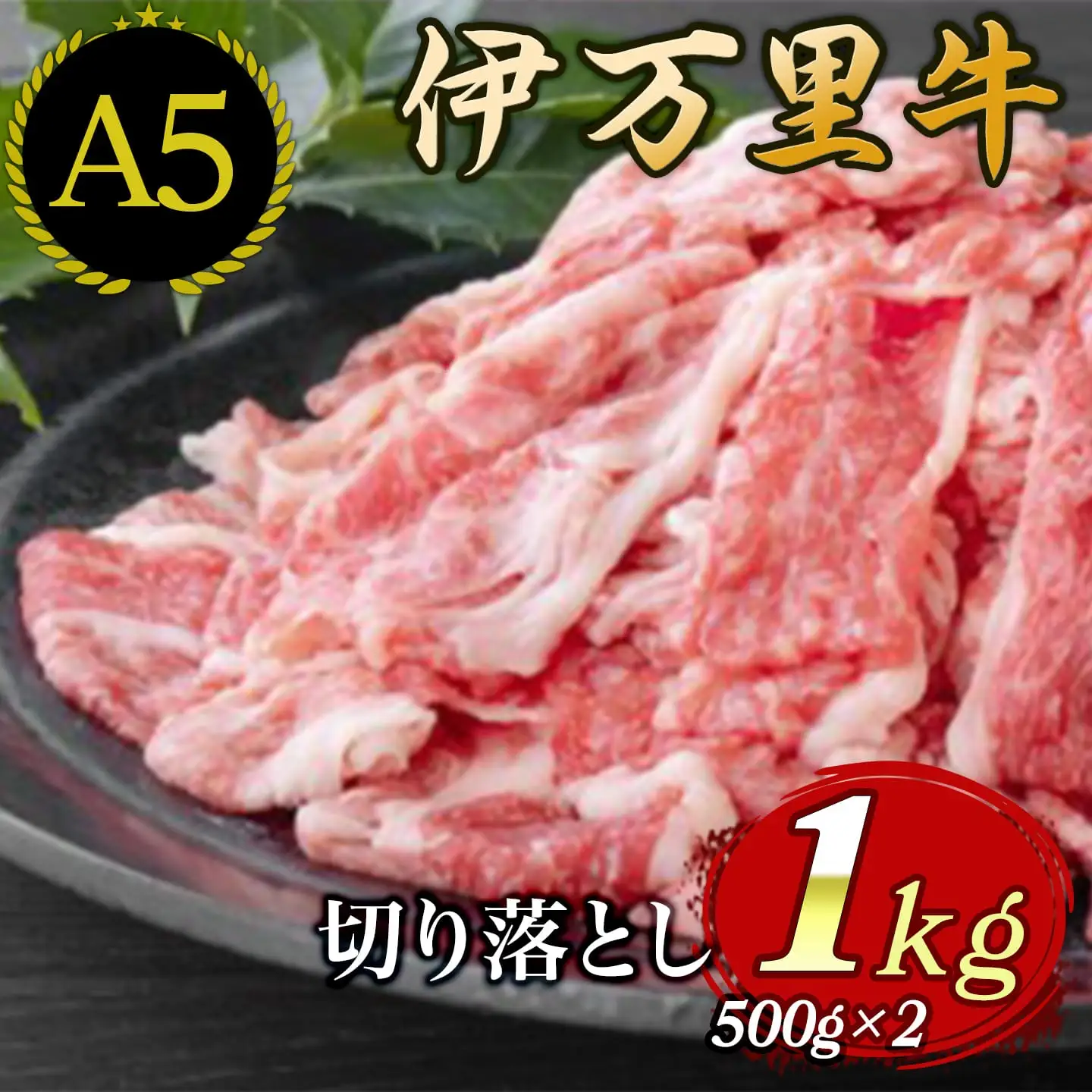 伊万里牛 A5 切り落とし 1kg （500g×2）小分け 015-J231