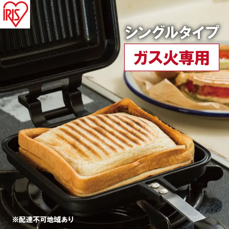 ガス火専用ホットサンド シングル アイリス ホットサンド