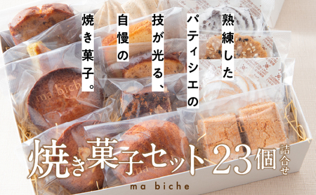焼菓子セット 23個 詰合わせ ma biche 