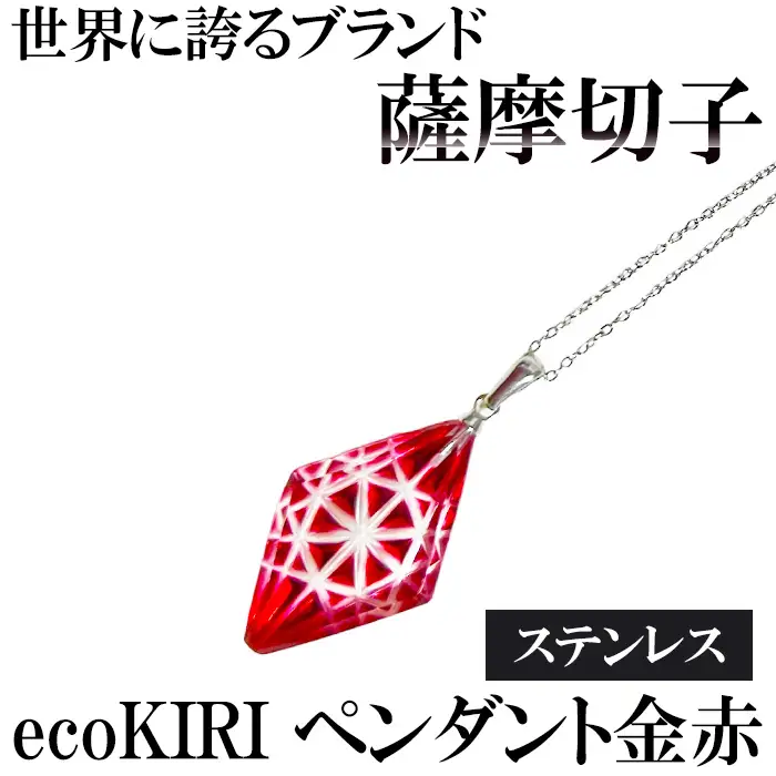 B6-007 薩摩切子のecoKIRI ペンダント金赤(1個)【美の匠ガラス工房弟子丸】 霧島市 ガラス細工 メンズ レディース レッド ネックレス アクセサリー ギフト プレゼント