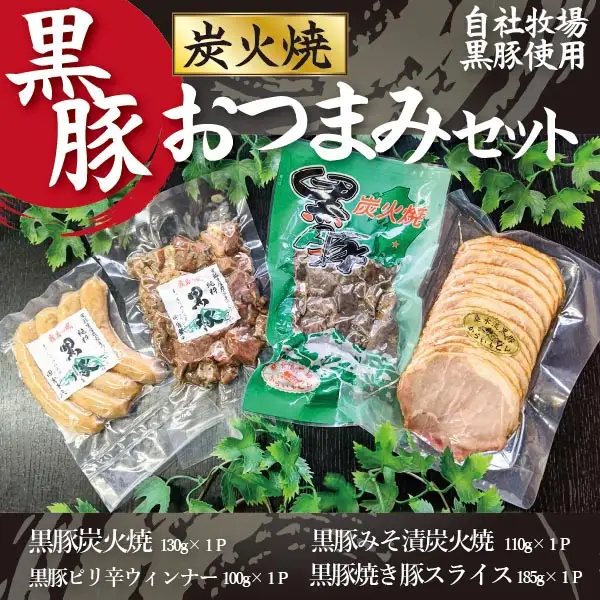 【自社牧場黒豚使用】霧島の麓で育った黒豚炭火焼おつまみセット