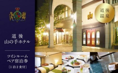 【道後温泉】 【道後山の手ホテル】 宿泊 ツインルーム ペア 宿泊券（1泊2食付）| 愛媛県 松山市 【YR0012】