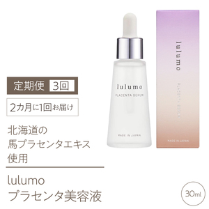 5-9-16 【定期便】lulumoプラセンタ美容液 3回 30ml×3回 2カ月に1回お届け ALPBU005