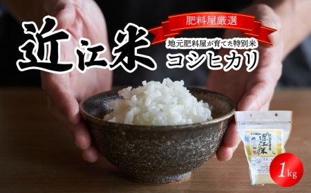 【令和7年度産】肥料屋厳選近江米コシヒカリ１㎏　モリタ肥料店 お米 近江米 DI-0001