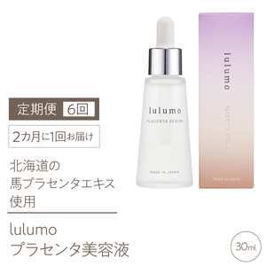 10-9-16 【定期便】lulumoプラセンタ美容液 6回 30ml×6回 2カ月に1回お届け ALPBU006